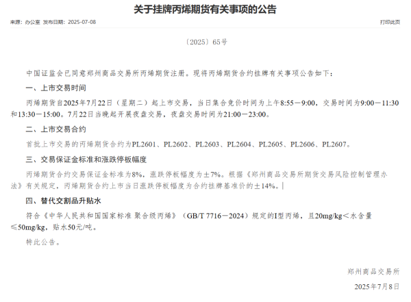 配资吧官网 郑商所：丙烯期货自2025年7月22日（星期二）起上市交易